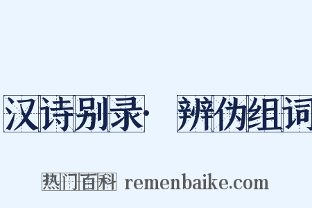 汉诗别录·辨伪组词是什么意思的图片